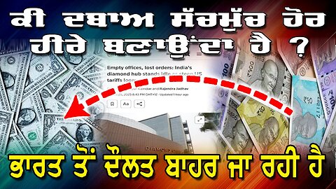 Live : 27-08-25 | ਕੀ ਦਬਾਅ ਸੱਚਮੁੱਚ ਹੋਰ ਹੀਰੇ ਬਣਾਉਂਦਾ ਹੈ? ਭਾਰਤ ਤੋਂ ਦੌਲਤ ਬਾਹਰ ਜਾ ਰਹੀ ਹੈ।