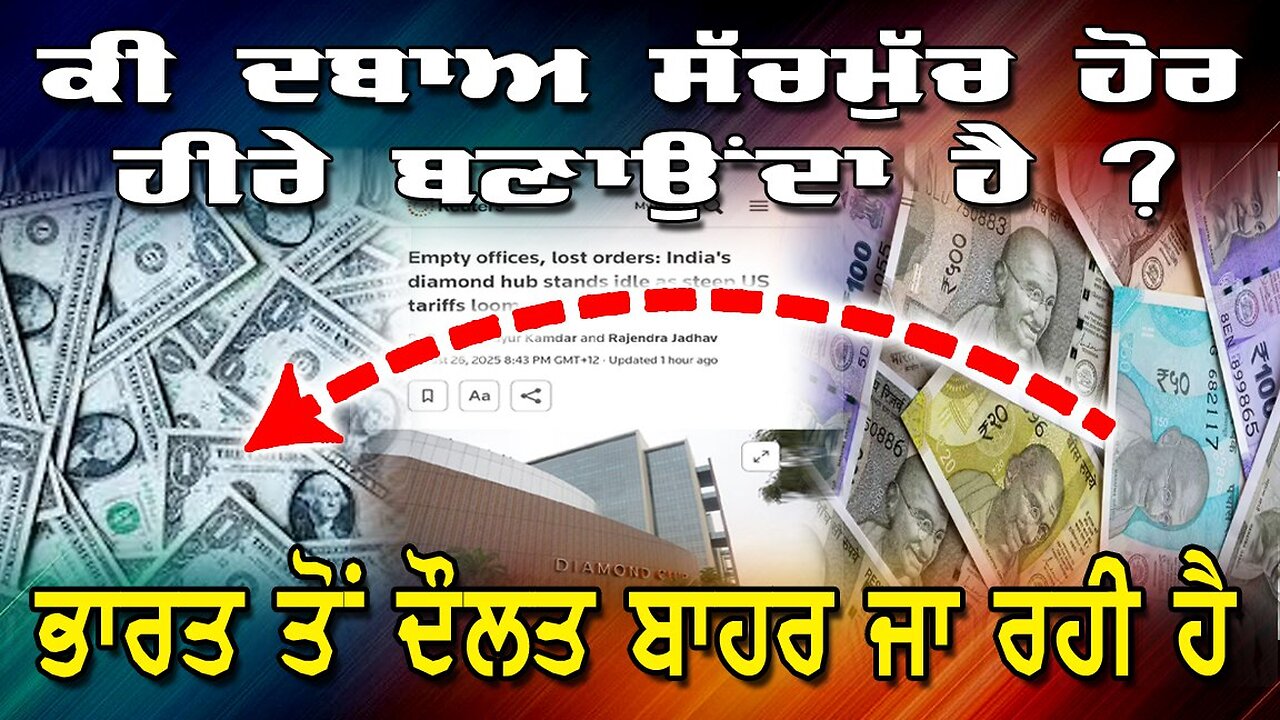 Live : 27-08-25 | ਕੀ ਦਬਾਅ ਸੱਚਮੁੱਚ ਹੋਰ ਹੀਰੇ ਬਣਾਉਂਦਾ ਹੈ? ਭਾਰਤ ਤੋਂ ਦੌਲਤ ਬਾਹਰ ਜਾ ਰਹੀ ਹੈ।