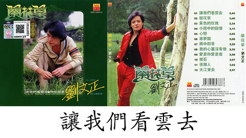 劉文正 - 讓我們看雲去 Liu Wen-Zheng - Rang women kan yun qu - LYRICS