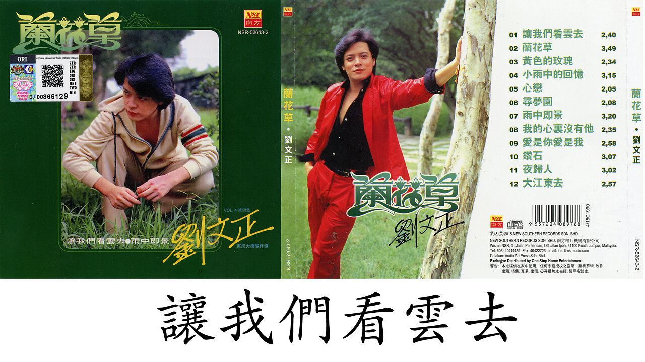 劉文正 - 讓我們看雲去 Liu Wen-Zheng - Rang women kan yun qu - LYRICS