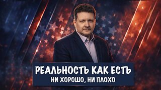 Реальность как есть | Дмитрий Дробницкий