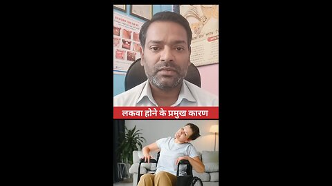 लकवा होने के कारण ।