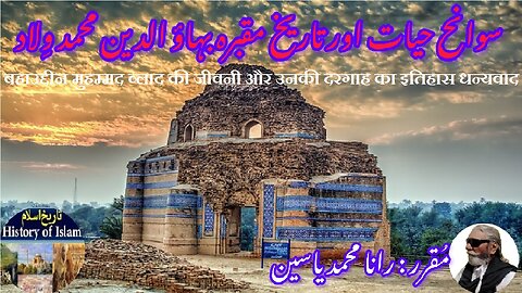Bahauddin Muhammad Vlad & his shiren بہاء الدین محمد ولاد کی سوانح حیات اور ان کے مزار کی تاریخ