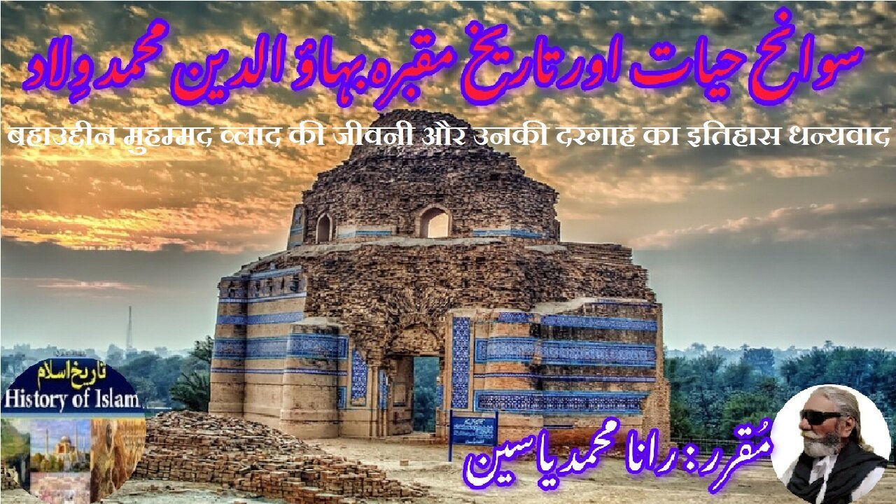 Bahauddin Muhammad Vlad & his shiren بہاء الدین محمد ولاد کی سوانح حیات اور ان کے مزار کی تاریخ