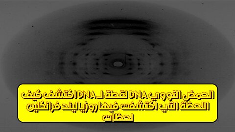 لحظات: اللحظة التي اكتشفت فيها "روزياليند فرانكلين" الحمض النووي (DNA)! (لقطة لـ DNA) اكتشف كيف...