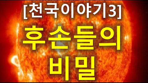 (96) [천국이야기 3 ] 후손들의 비밀