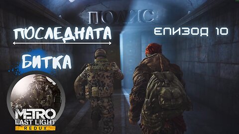 МЕТРО LAST LIGHT / REDUX / ТРУДНОСТ - SPARTAN RANGER HARDCORE / ЕПИЗОД 10