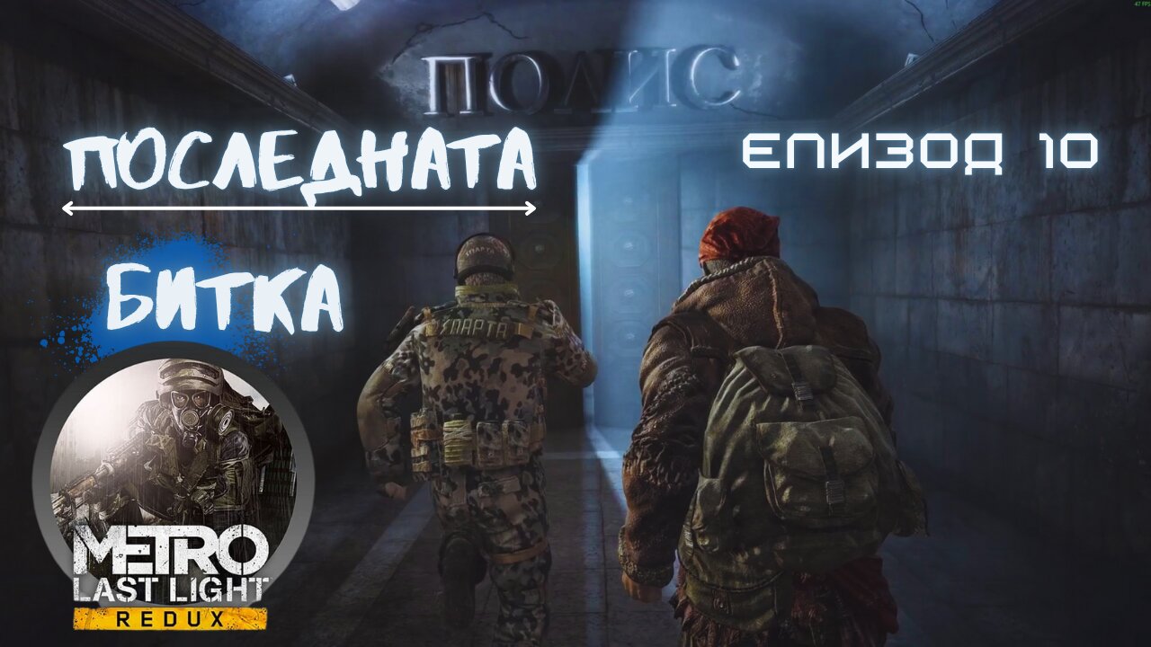МЕТРО LAST LIGHT / REDUX / ТРУДНОСТ - SPARTAN RANGER HARDCORE / ЕПИЗОД 10