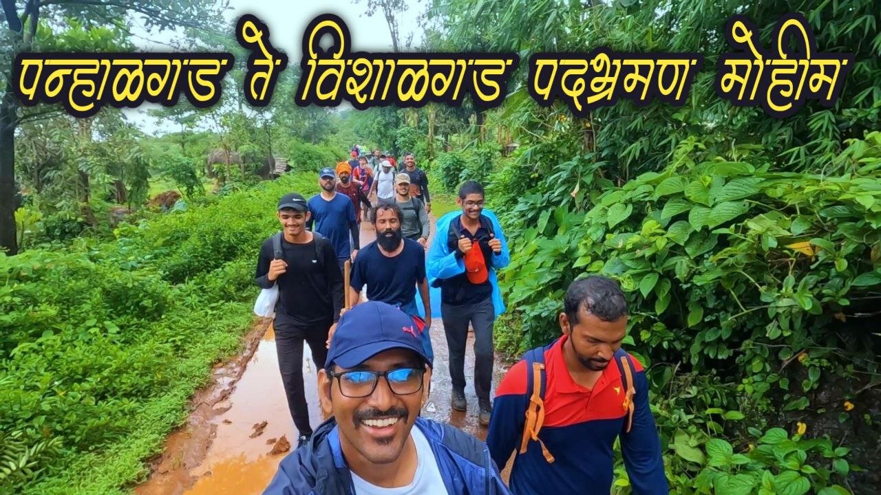 पन्हाळगड ते विशाळगड पदभ्रमण मोहीम Panhala to Pawankhind trek