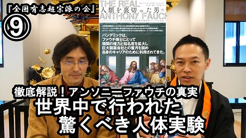 ⑨世界中で行われた驚くべき人体実験『宮庄宏明解説:アンソニーファウチの真実』【全国有志超宗派の会】#HIVの嘘 #アンソニーファウチの真実 #リアルアンソニーファウチ