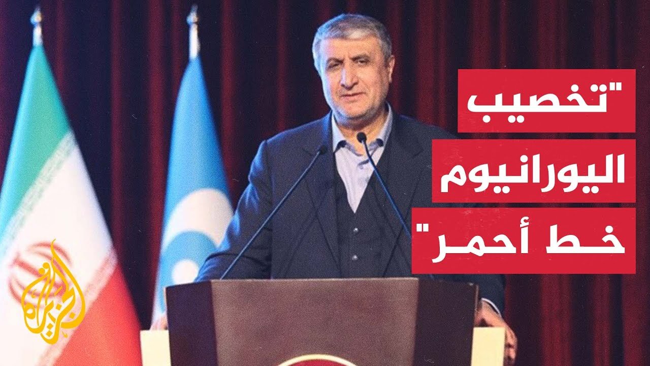 رئيس منظمة الطاقة الذرية الإيرانية يجدد رفض بلاده وقف تخصيب اليورانيوم