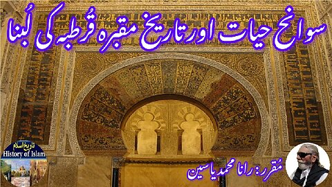 Lubna of Cordoba and history of her shrine قرطبہ کی لبنیٰ کی سوانح حیات اور اس کے مزار کی تاریخ