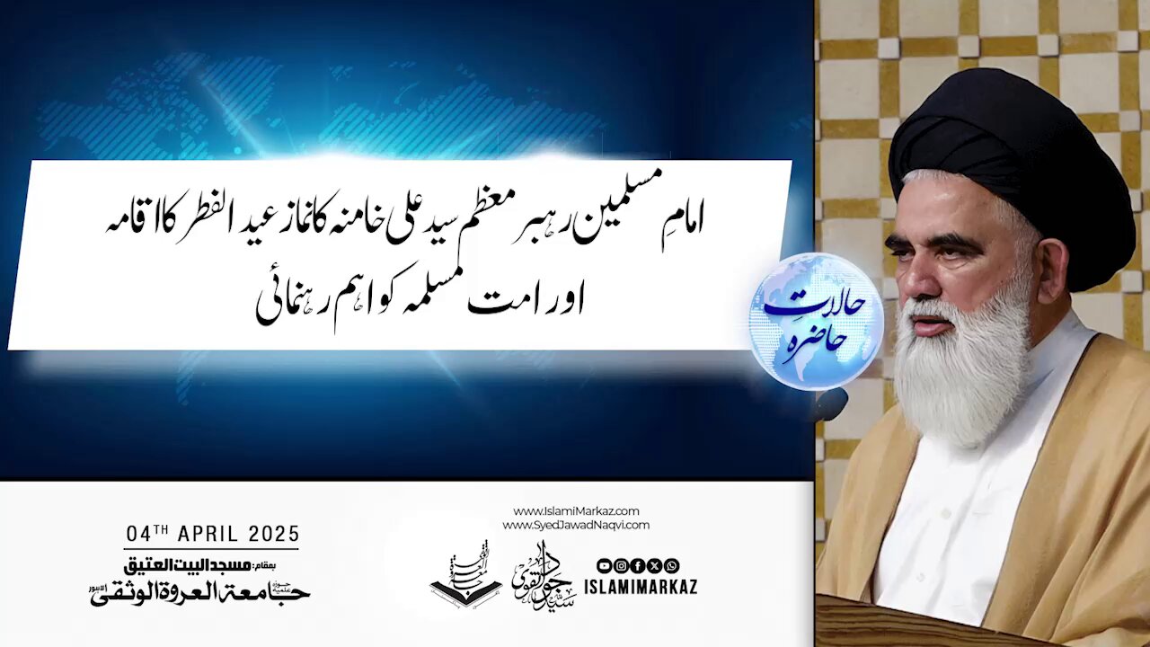 Imam-e-Muslimeen Rahbar-e-Moazzam Syed Ali Khamenei ka Namaz-e-Eid-ul-Fitr