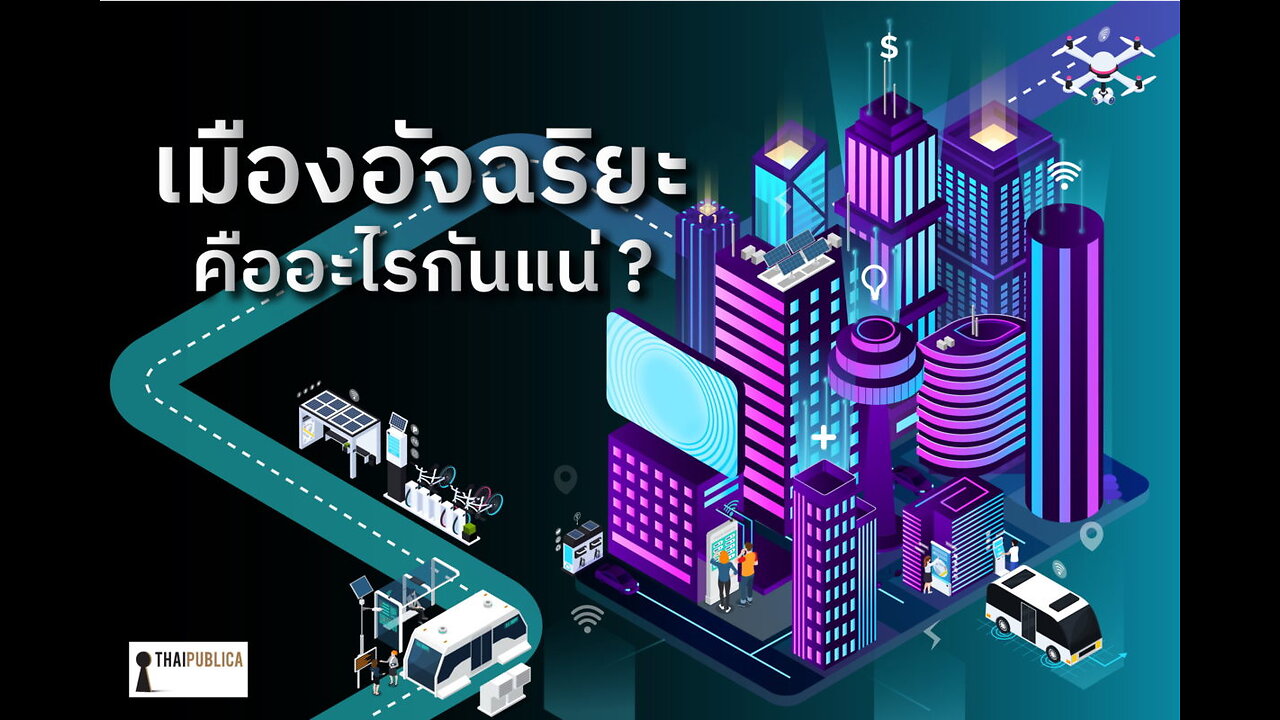 "Prepare" อัพเดตข่าวสารยุคสุดท้าย June 8, 25 โครงการ Smart Cities เมืองอัฉริยะ !! (เมือง 15 นาที)
