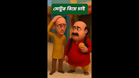 মোটুর বিয়ে চাই অভিযান | পাতলুর মাথায় হাত! | Motu Patlu Funny Bangla Cartoon
