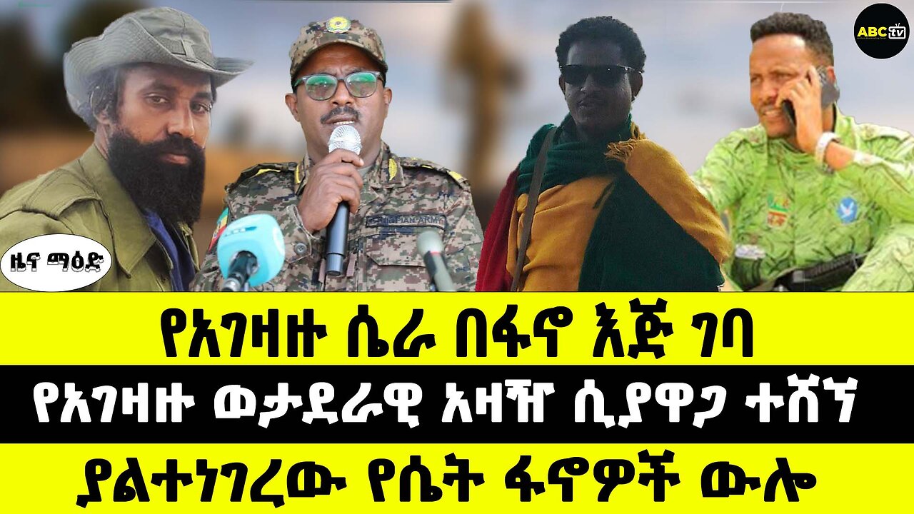የአገዛዙ ሴራ በፋኖ እጅ ገባ // የአገዛዙ ወታደራዊ አዛዥ ሲያዋጋ ተሸኘ // ያልተነገረው የሴት ፋኖዎች ውሎ