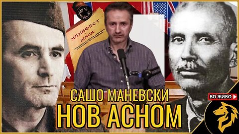 Гостин: Сашо Маневски од Нов Асном