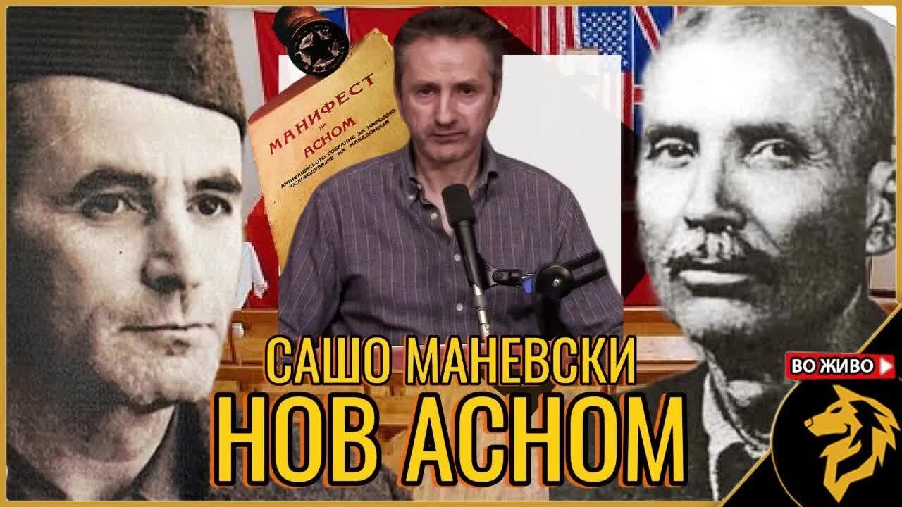 Гостин: Сашо Маневски од Нов Асном