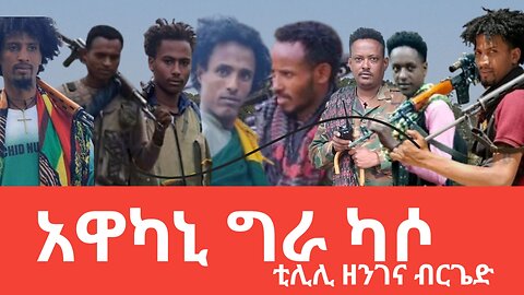 አዋካኒ ግራ ካሶ( አዋካኒ የጦር አውድማ) አሻራ ዘጋቢ ፊልም ነሃሴ 15/2017 ዓ/መ August 21, 2025