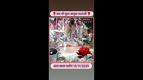 13.11.2025 SUNDHA MATA AARTI DARSHAN