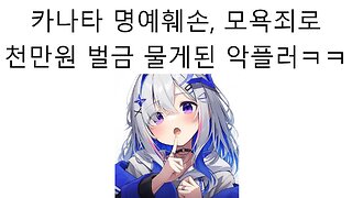 아마네 카나타 악플 달았다고 악플러에게 천만원 내놓으라고 협박한 홀로라이브 논란