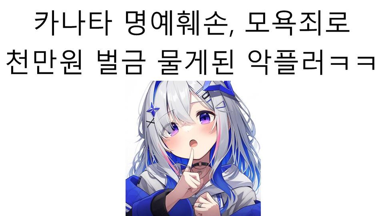 아마네 카나타 악플 달았다고 악플러에게 천만원 내놓으라고 협박한 홀로라이브 논란