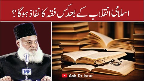 Inqlab Kay Baad Kis Fiqa ka Nafaz Ho Ga? | Dr. Israr Ahmed R.A | Question Answer