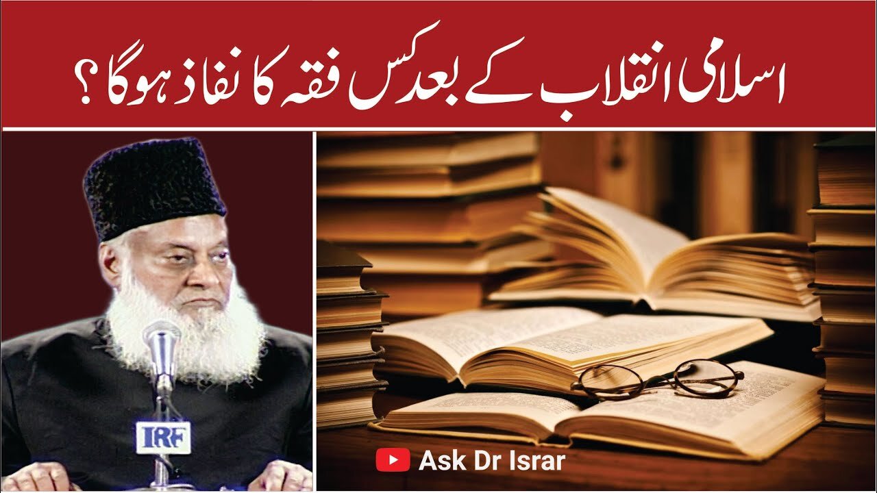 Inqlab Kay Baad Kis Fiqa ka Nafaz Ho Ga? | Dr. Israr Ahmed R.A | Question Answer
