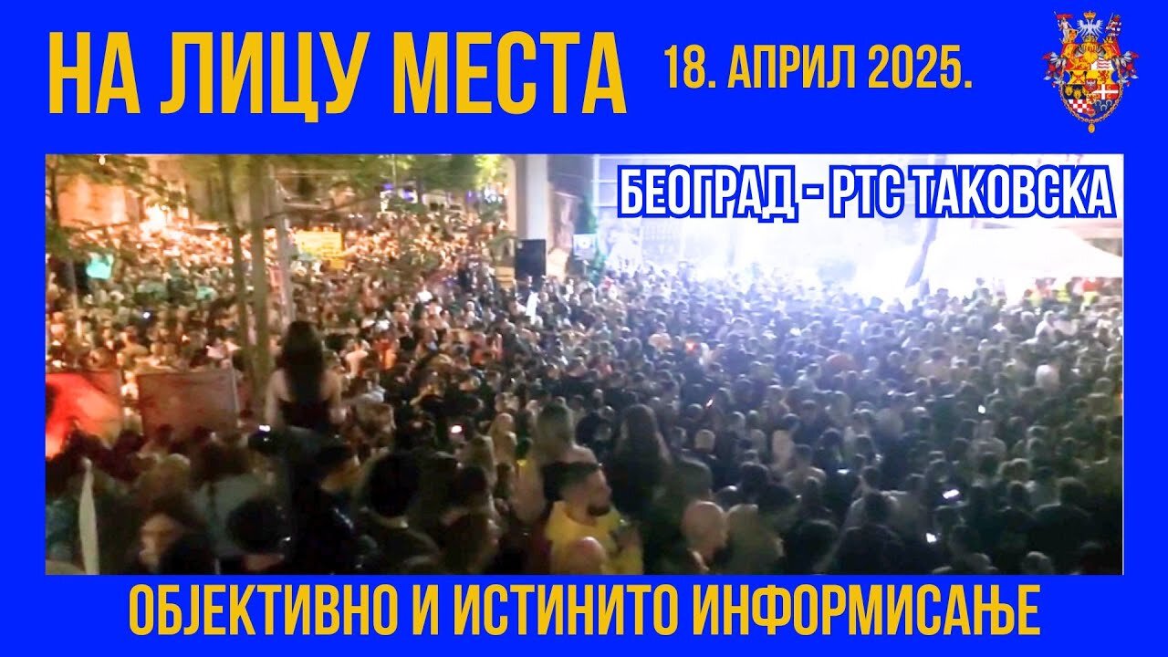 НА ЛИЦУ МЕСТА; РТС, објективно и истинито информисање