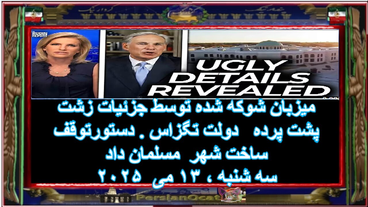 میزبان شوکه شده توسط جزئیات زشت پشت پرده دولت تگزاس . دستورتوقف ساخت شهر مسلمان داد