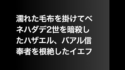 濡れた毛布を掛けてベネハダデ2世を暗殺したハザエル、バアル信奉者を根絶したイエフ
