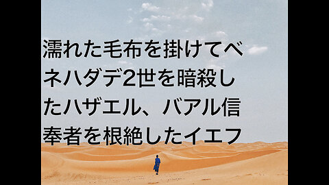 濡れた毛布を掛けてベネハダデ2世を暗殺したハザエル、バアル信奉者を根絶したイエフ