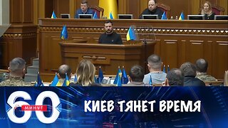 60 минут Киев пытается выиграть время