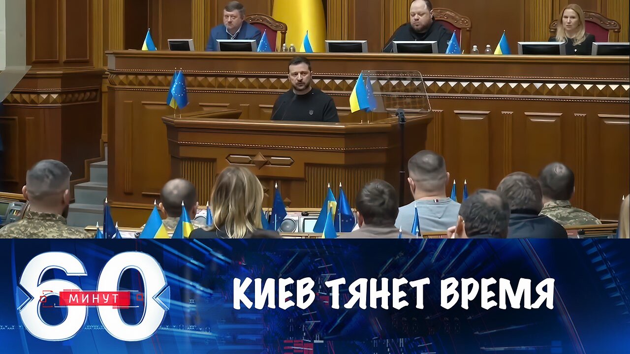 60 минут Киев пытается выиграть время