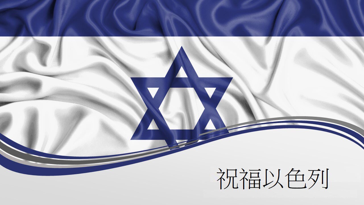 [發噏瘋系列] 祝福以色列 (香港話)