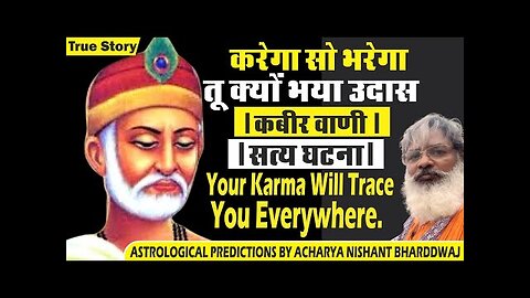 Your karma will trace you everywhere. करेगा सो भरेगा तू क्यूँ भया उदास । कबीर वाणी । सत्य घटना।