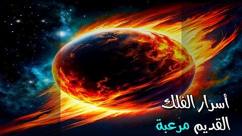 سماء مرعبة؟ ️ أسرار الفلك القديم تكشفها!