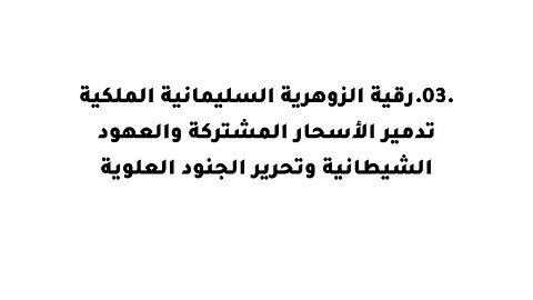 3.رقية الزوهرية السليمانية الملكية تدمير الأسحار المشتركة والعهود الشيطانية وتحرير الجنود العلوية