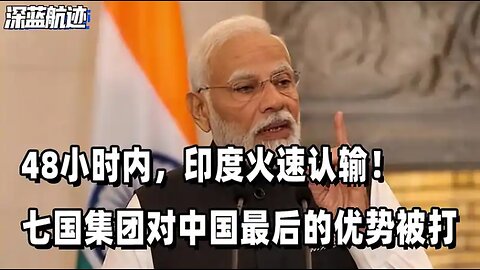 48小时内，印度火速认输！七国集团对中国最后的优势被打破