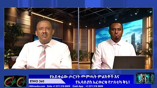 የአይቀሬው ጦርነት መምጣት ምልክቶች እና የኢሳይያስ አፈወርቂ የፖለቲካ ቅኔ ! May 24/2025