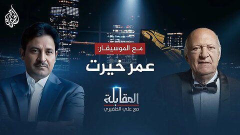 المقابلة - الموسيقار عمر خيرت