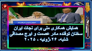 همایش همکاری ملی برای نجات ایران سخنان توفنده مادر عصمت و ایرج مصداقی