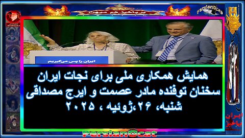 همایش همکاری ملی برای نجات ایران سخنان توفنده مادر عصمت و ایرج مصداقی