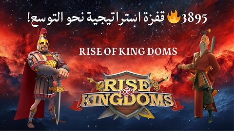 قفزتي الذكية إلى مملكة 3895 | خطوة استراتيجية نحو التوسع!