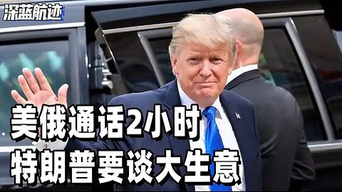 美俄通话2小时，特朗普要谈大生意，泽连斯基提出三个条件