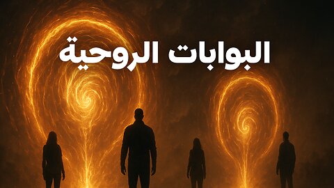 البوابات الروحية: ما هي؟ وما يجب ان تعرفه عنها
