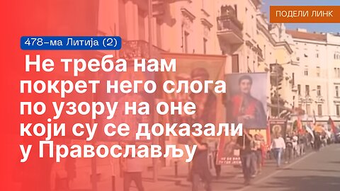 478-ма Литија (2) - Не треба нам покрет него слога по узору на оне који су се доказали у Православљу