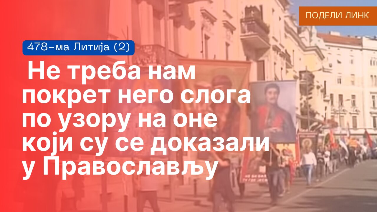 478-ма Литија (2) - Не треба нам покрет него слога по узору на оне који су се доказали у Православљу