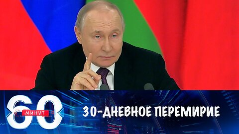 60 минут. Путин о 30-дневном перемирии. Детали