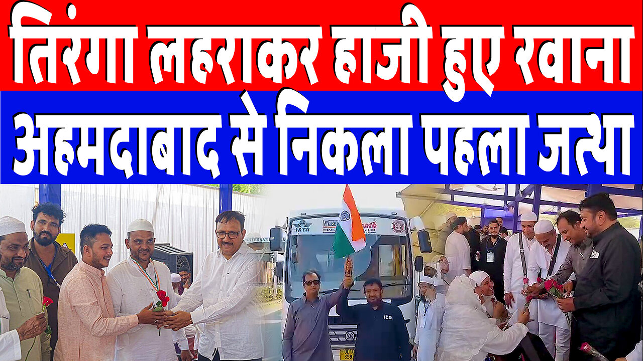 तिरंगा लहराकर हाजी हुए रवाना, अहमदाबाद से निकला पहला जत्था | Desh Live | Sahal Qureshi